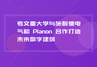 考文垂大学与施耐德电气和 Planon 合作打造未来数字建筑