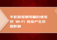 手机数据使用量的增加对 Wi-Fi 性能产生负面影响